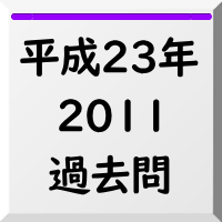過去問,2011