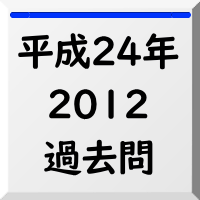 過去問,2012
