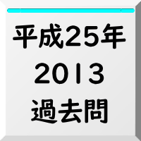 過去問,2013