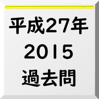 過去問,2015
