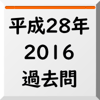過去問,2016