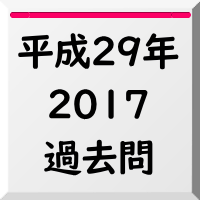 過去問,2017