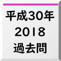 過去問,2018