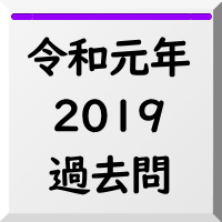 過去問,2019
