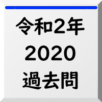過去問,2020