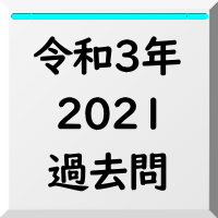 過去問,2021