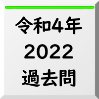 過去問,2022