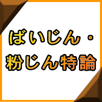 ばいじん粉じん特論