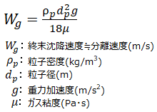 重力集塵の分離速度の式