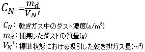 ダスト濃度の式