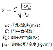 ピトー管によるガス流速の算出