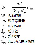 帯電粒子の移動速度の式