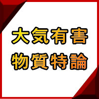 大気有害物質特論