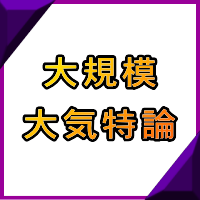 大規模大気特論